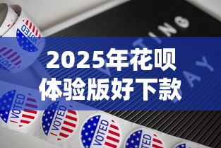 2025年花呗体验版好下款吗？整合5个大数据不好平台可以借钱