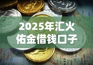 2025年汇火佑金借钱口子？推荐5个黑户一定能过的平台
