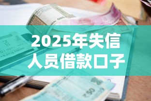 2025年失信人员借款口子能贷款吗:看看这5个黑户呆账下款口子 2025年失信人员借款口子能贷款吗:看看这5个黑户呆账下款口子