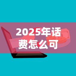 2025年话费怎么可以借钱呢微信，推荐5个网贷最容易通过的平台