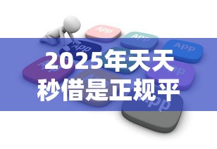 2025年天天秒借是正规平台吗，分享5个不看欠款的贷款软件