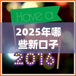 2025年哪些新口子好下款：看看这5个5000块贷款秒下口子