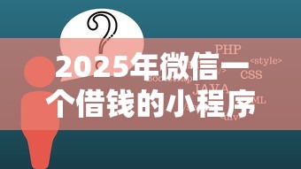 2025年微信一个借钱的小程序？公布五个征信花必过的平台