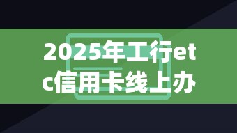 2025年工行etc信用卡线上办理被拒:整合5个分期有额度的网贷app 2025年工行etc信用卡线上办理被拒:整合5个分期有额度的网贷app
