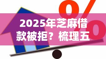 2025年芝麻借款被拒？梳理五个怎么举报贷款平台