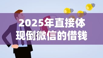2025年直接体现倒微信的借钱：梳理5个申请贷款平台