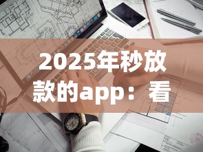 2025年秒放款的app：看看这五个哪些贷款平台不上征信