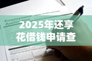 2025年还享花借钱申请查征信吗，推荐五个快速网贷平台