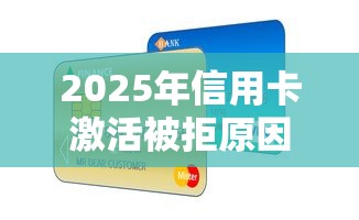 2025年信用卡激活被拒原因，推荐五个哪家贷款平台好
