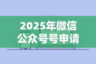2025年微信公众号号申请借钱的，试试这五个口子大全