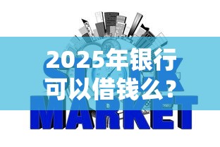 2025年银行可以借钱么？整合5个怎么注销网贷平台的账号