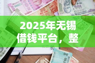 2025年无锡借钱平台，整理五个各种贷款平台