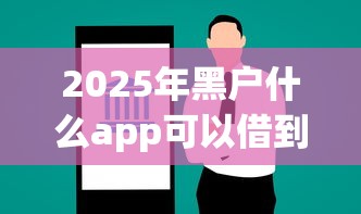 2025年黑户什么app可以借到钱，看看这5个可以直接放款到别人的银行卡里面的借钱软件