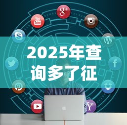 2025年查询多了征信花了还能贷款吗？整理5个无视征信大数据当前逾期下款的口子