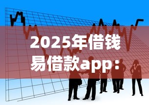 2025年借钱易借款app：推荐五个网上贷款平台好下款