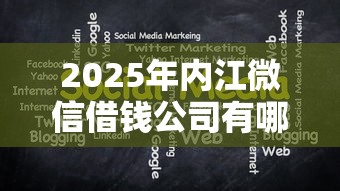 2025年内江微信借钱公司有哪些，分享5个和安逸花一样的平台