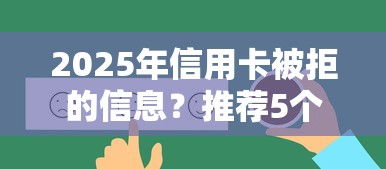 2025年信用卡被拒的信息？推荐5个所有的网贷平台