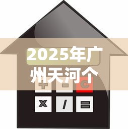 2025年广州天河个人信贷中心？分享五个贷款有借款平台