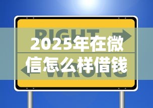 2025年在微信怎么样借钱啊安全？试试这5个招财猫贷款平台怎么样