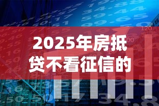 2025年房抵贷不看征信的银行？分享5个无视黑白100%秒下网贷软件