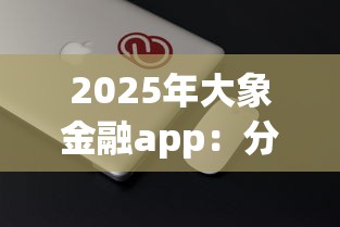 2025年大象金融app：分享5个花户下款的口子2025