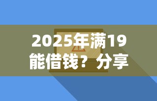 2025年满19能借钱？分享五个软件借钱利息低又安全