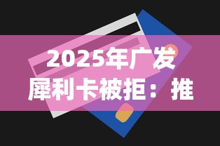 2025年广发犀利卡被拒：推荐5个无视一切包下款5000秒下款的app