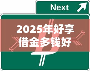 2025年好享借金多钱好下款吗？整合5个无视黑白户的下款口子