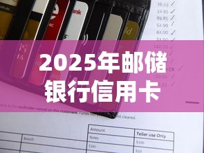 2025年邮储银行信用卡被拒五次？推荐五个21岁贷款平台
