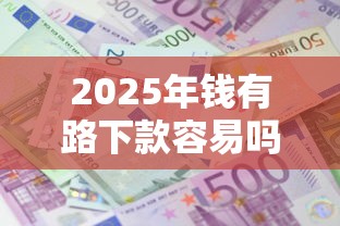 2025年钱有路下款容易吗：整理五个不需要征信的借款平台