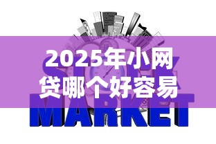 2025年小网贷哪个好容易下款，整理五个不查征信大数据的借款平台百分百通过