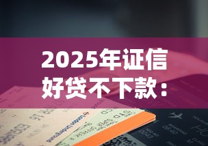 2025年证信好贷不下款：试试这五个征信花了可以贷款的平台