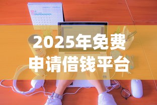 2025年免费申请借钱平台，分享5个公积金贷款平台app