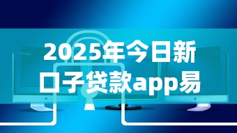 2025年今日新口子贷款app易秒下款安全吗可靠吗，整理五个比较靠谱的网贷平台