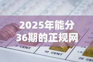 2025年能分36期的正规网贷是哪些平台，罗列五个无视征信黑白100%秒下口子