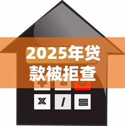 2025年贷款被拒查不到原因，罗列5个2025比较好下款的借款平台