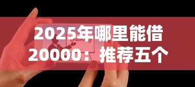2025年哪里能借20000：推荐五个可以贷款的平台