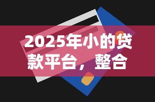 2025年小的贷款平台，整合5个无视一切包下款5000秒下款的口子