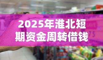 2025年淮北短期资金周转借钱，整理五个无条件下款的平台