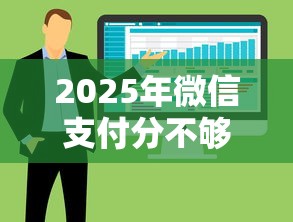 2025年微信支付分不够怎么办，整合5个个人借钱平台