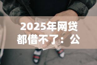 2025年网贷都借不了：公布5个微信有什么借钱平台