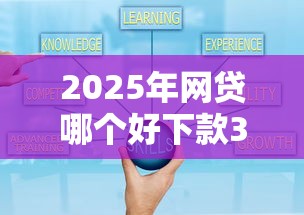 2025年网贷哪个好下款3W：推荐5个平台贷款可靠
