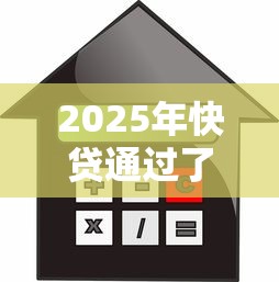 2025年快贷通过了不下款，整理五个利率低的贷款平台
