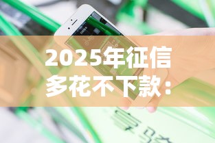 2025年征信多花不下款：分享五个网黑烂户无视风控口子