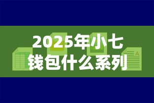 2025年小七钱包什么系列好下款？公布五个平台贷款容易