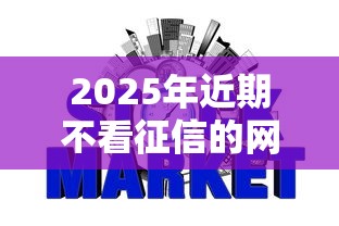 2025年近期不看征信的网贷，梳理5个借款平台夜间