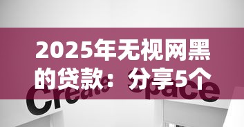 2025年无视网黑的贷款：分享5个借钱快的平台