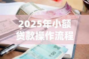 2025年小额贷款操作流程？梳理5个当前逾期了必下的口子