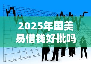 2025年国美易借钱好批吗？罗列五个抵押车贷款平台好