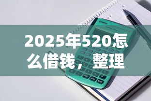 2025年520怎么借钱，整理5个贷款10万比较容易的平台